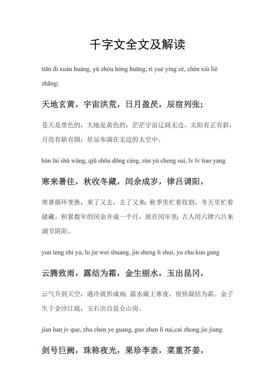 《千字文》拼音及注解版.大字体.doc_第1页