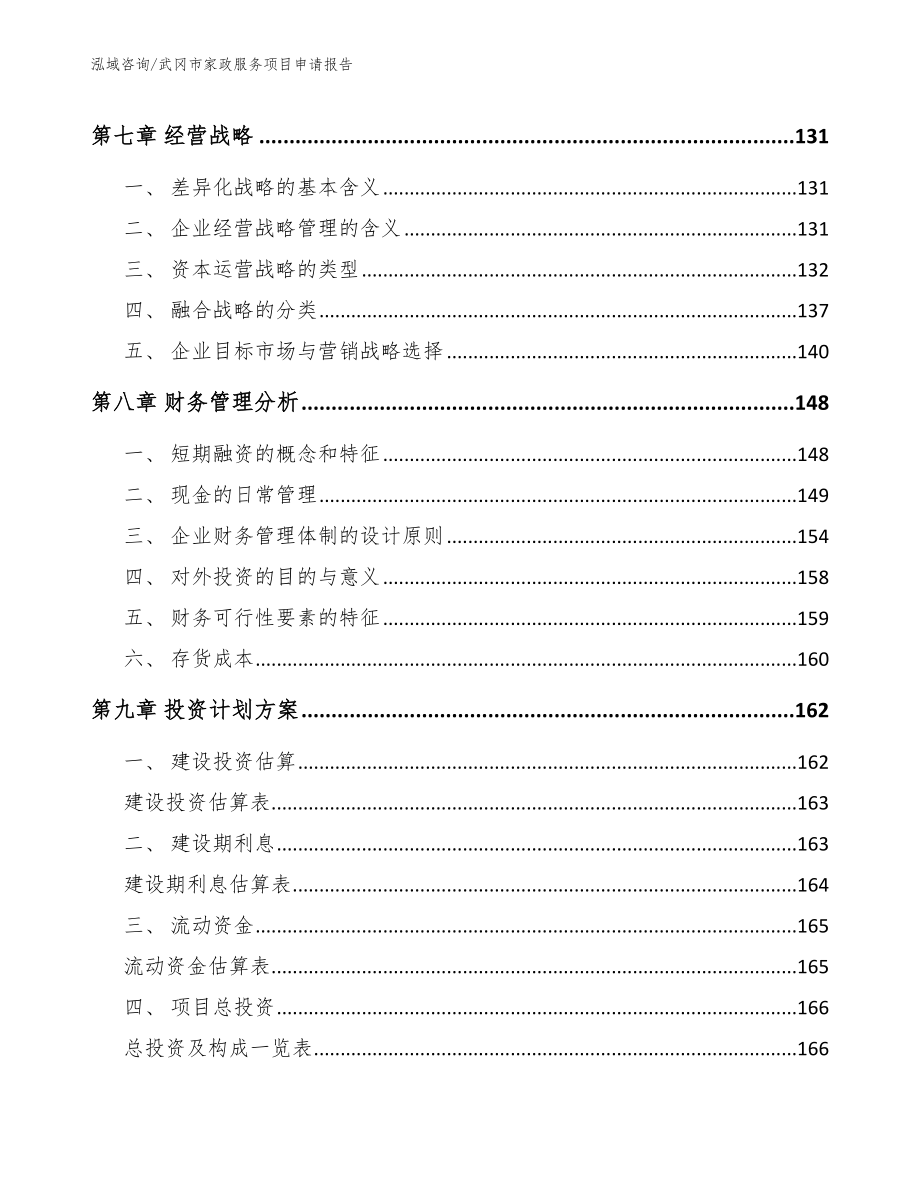 武冈市家政服务项目申请报告_第4页