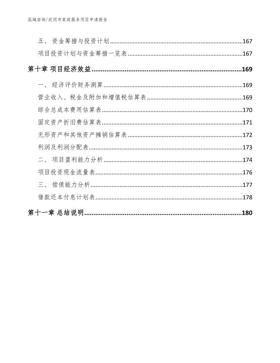 武冈市家政服务项目申请报告_第5页