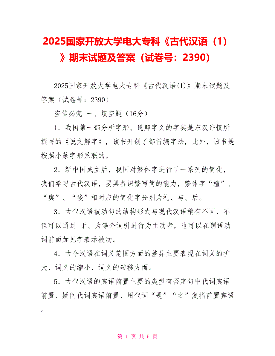 2025国家开放大学电大专科《古代汉语（1）》期末试题及答案（试卷号：2390）_第1页