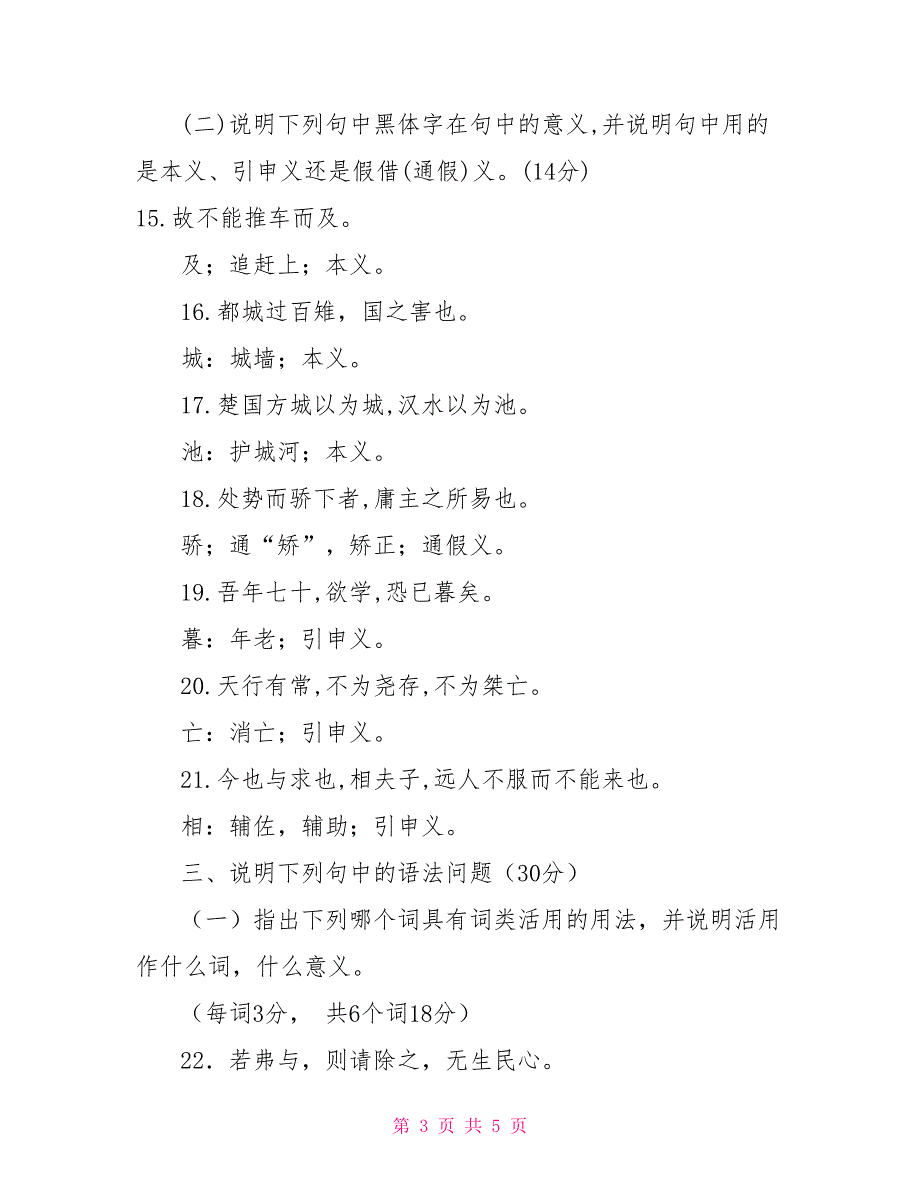 2025国家开放大学电大专科《古代汉语（1）》期末试题及答案（试卷号：2390）_第3页