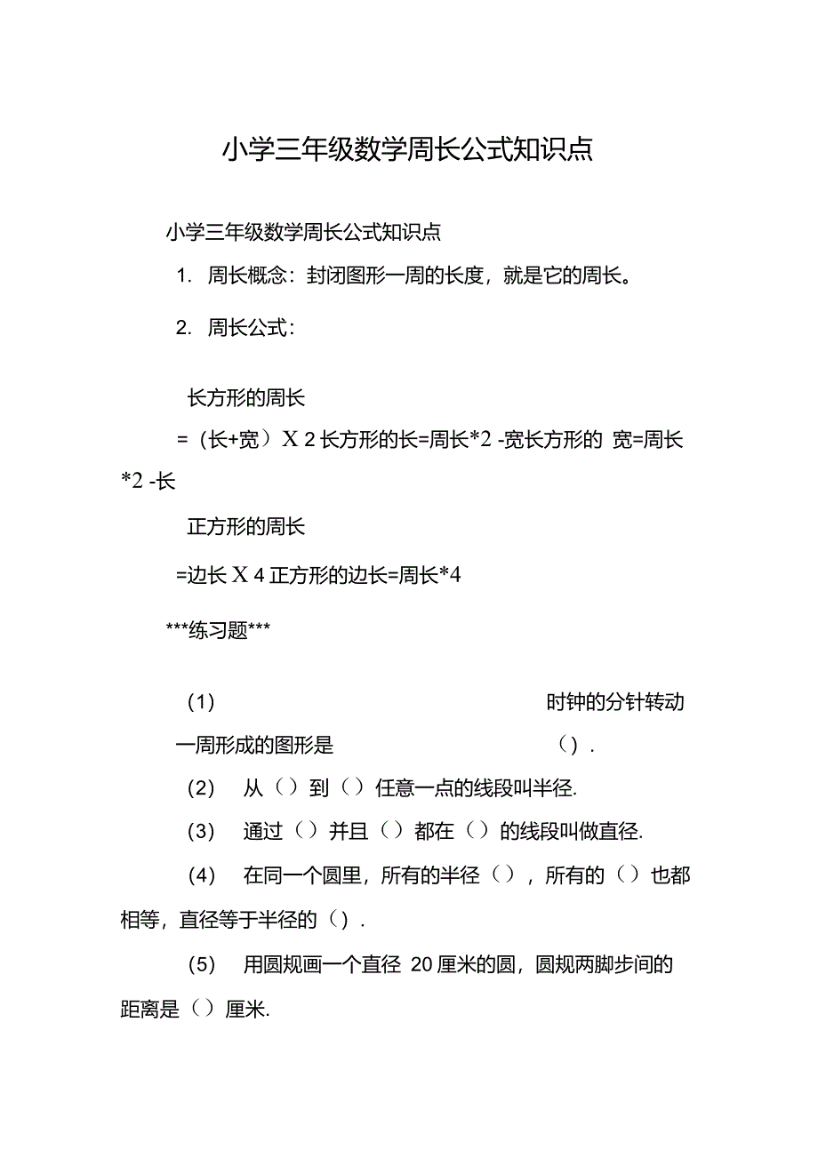 小学三年级数学周长公式知识点_第1页