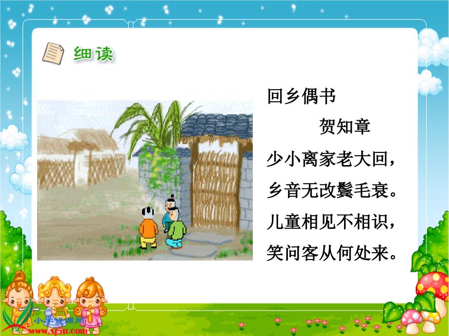 （人教新课标）二年级语文上册课件古诗两首回乡偶书3_第4页