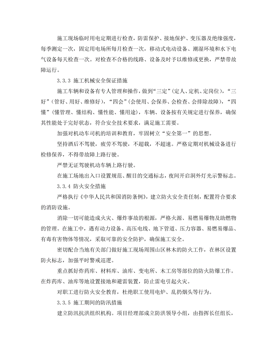 铁路建设工程安全保证措施_第4页