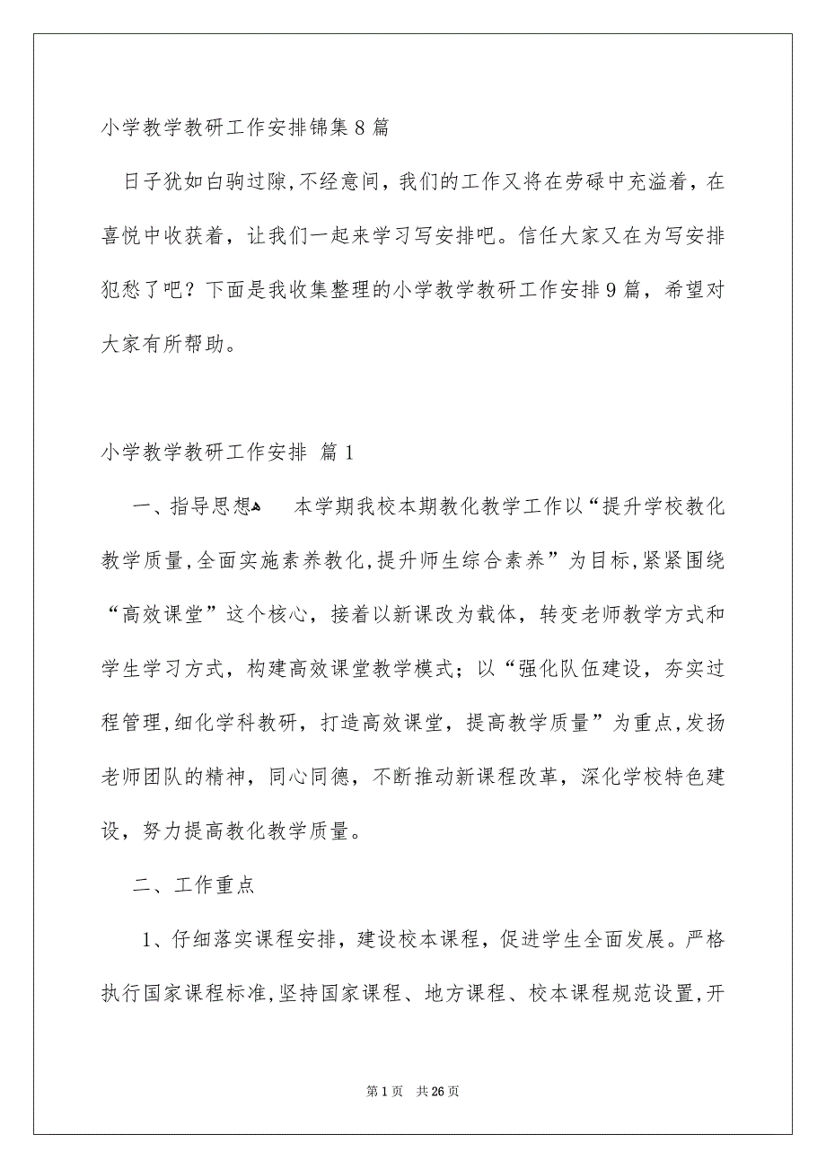 小学教学教研工作安排锦集8篇_第1页