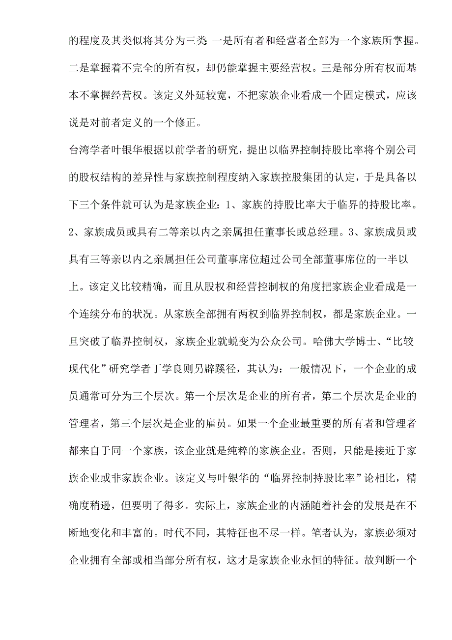 家族企业优劣势比较分析_第2页