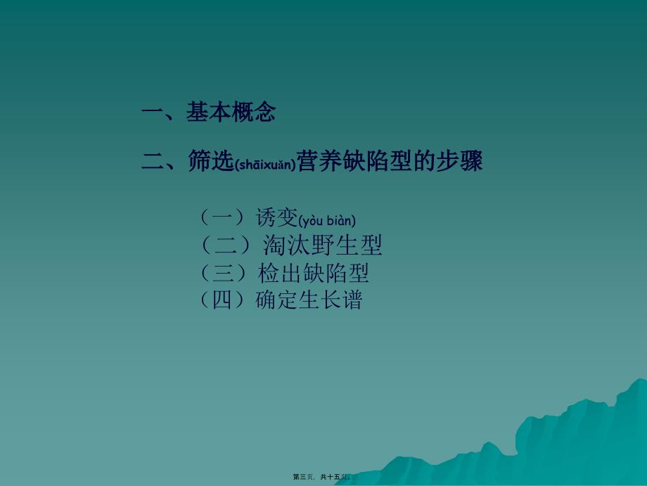 医学专题—第四讲营养缺陷型菌株筛选5658_第3页