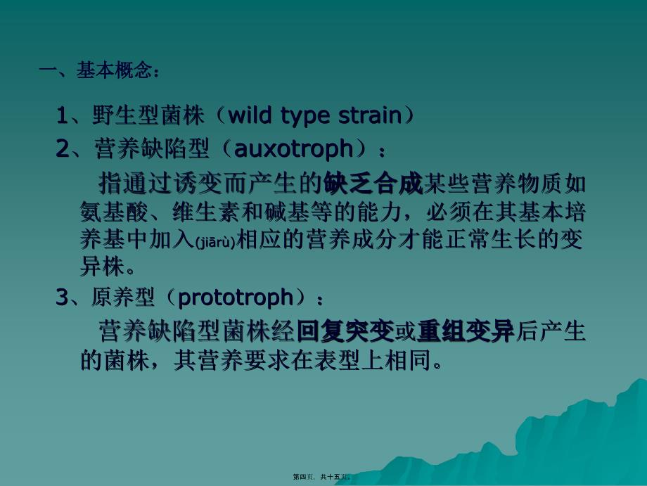 医学专题—第四讲营养缺陷型菌株筛选5658_第4页