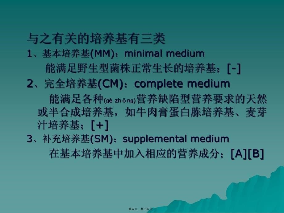 医学专题—第四讲营养缺陷型菌株筛选5658_第5页