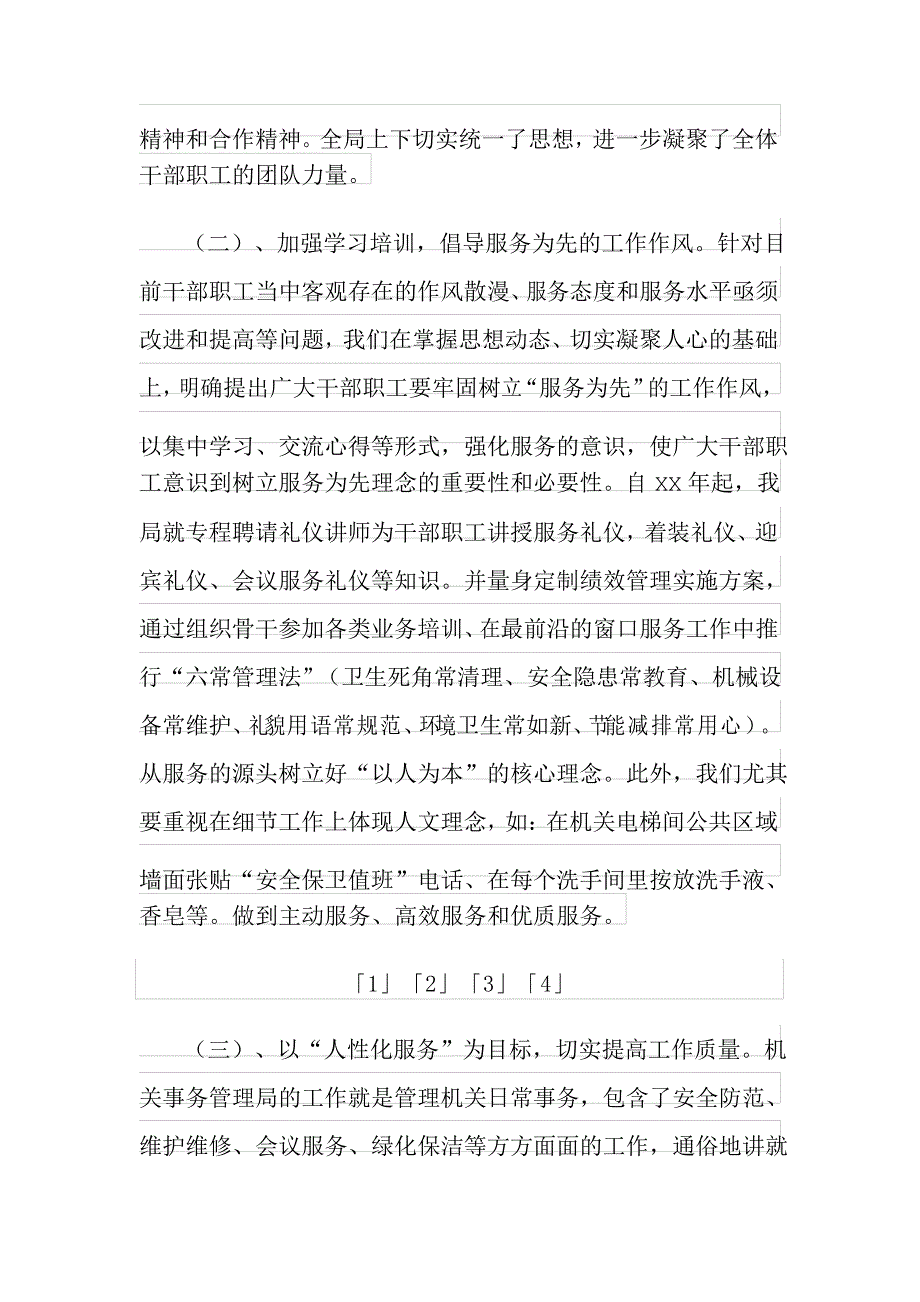 机关后勤服务调研报告_第3页