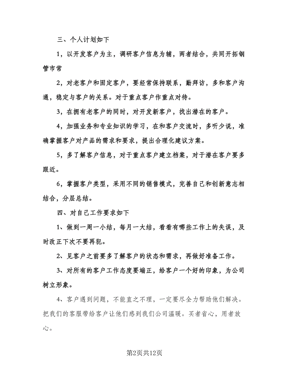 优秀业务员个人工作计划模板（五篇）.doc_第2页