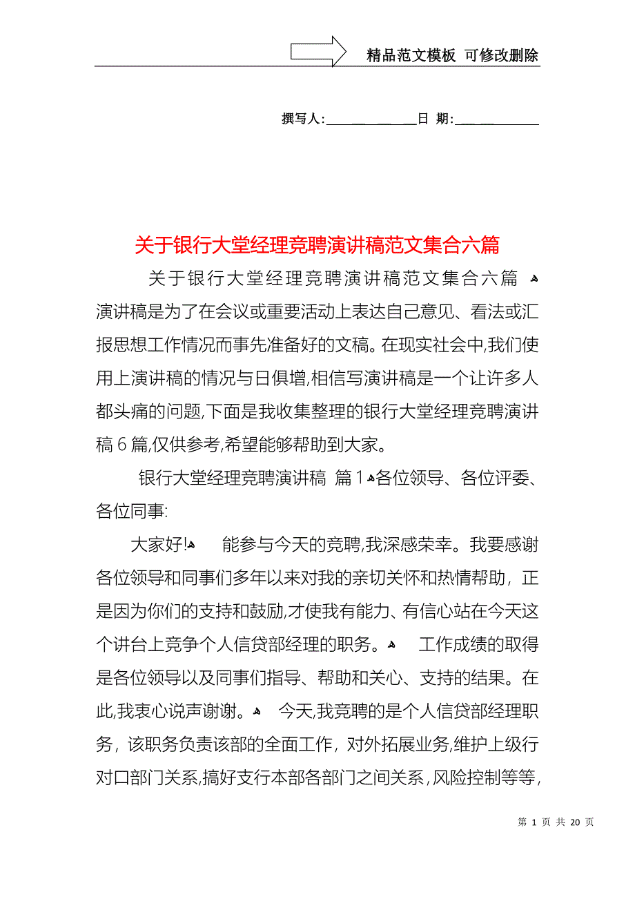 关于银行大堂经理竞聘演讲稿范文集合六篇_第1页