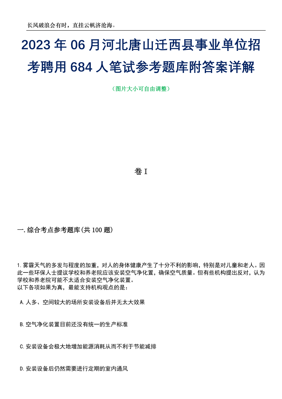 2023年06月河北唐山迁西县事业单位招考聘用684人笔试参考题库附答案带详解_第1页