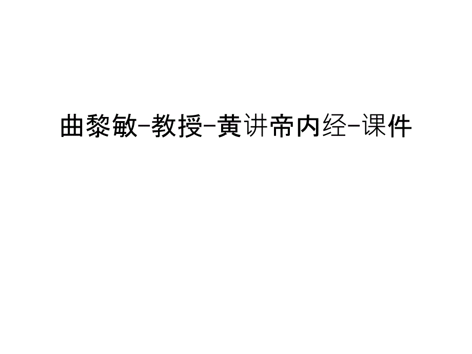 黄讲帝内经-ppt课件教学文案_第1页