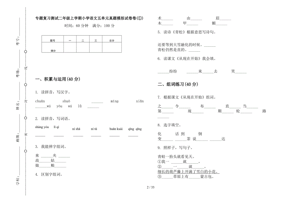 二年级上学期小学语文专题复习测试五单元真题模拟试卷(16套试卷).docx_第2页