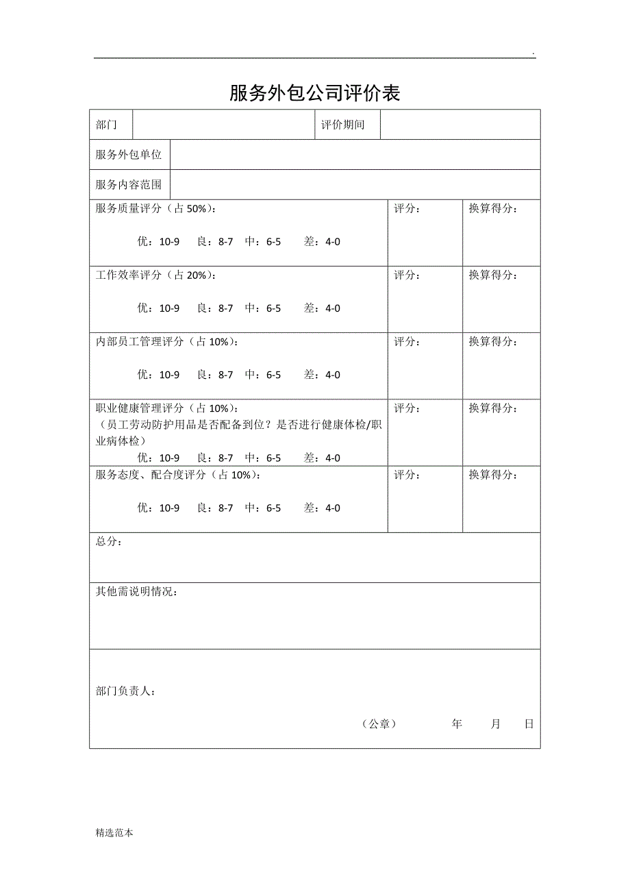 服务外包公司评价表.doc_第1页