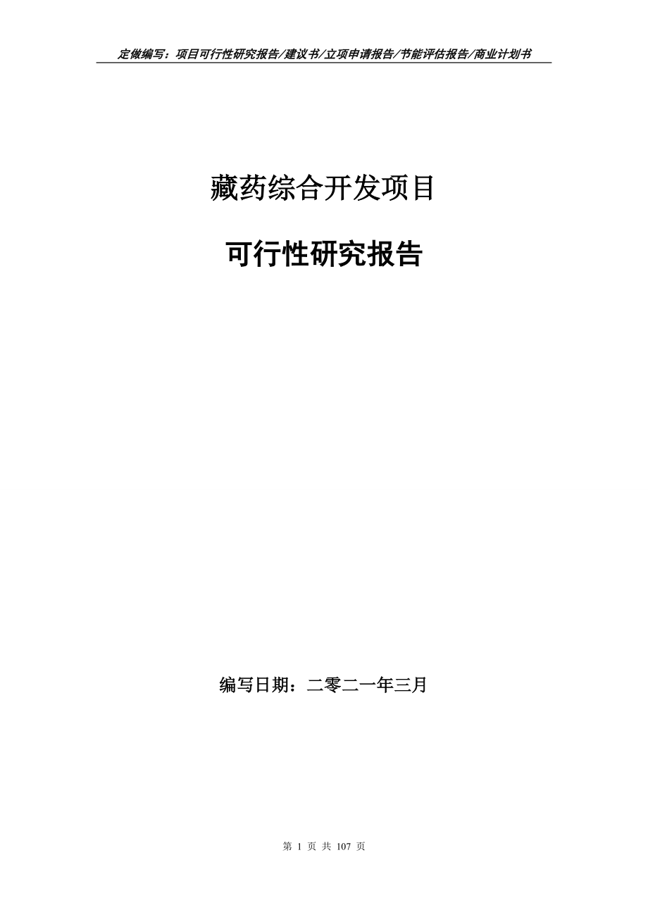 藏药综合开发项目可行性研究报告写作范本_第1页