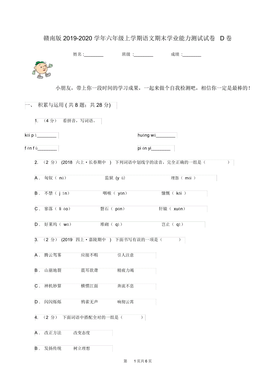 赣南版2019-2020学年六年级上学期语文期末学业能力测试试卷D卷_第1页