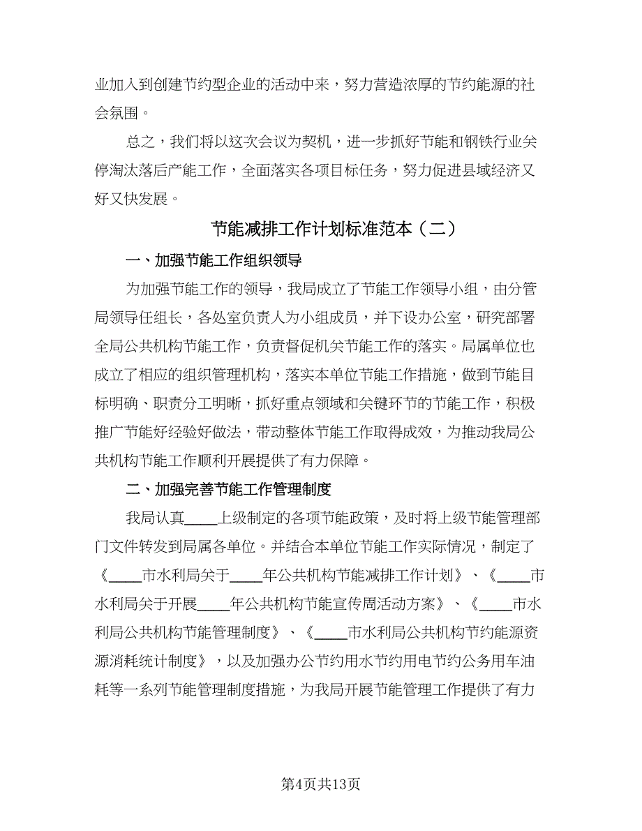 节能减排工作计划标准范本（五篇）.doc_第4页