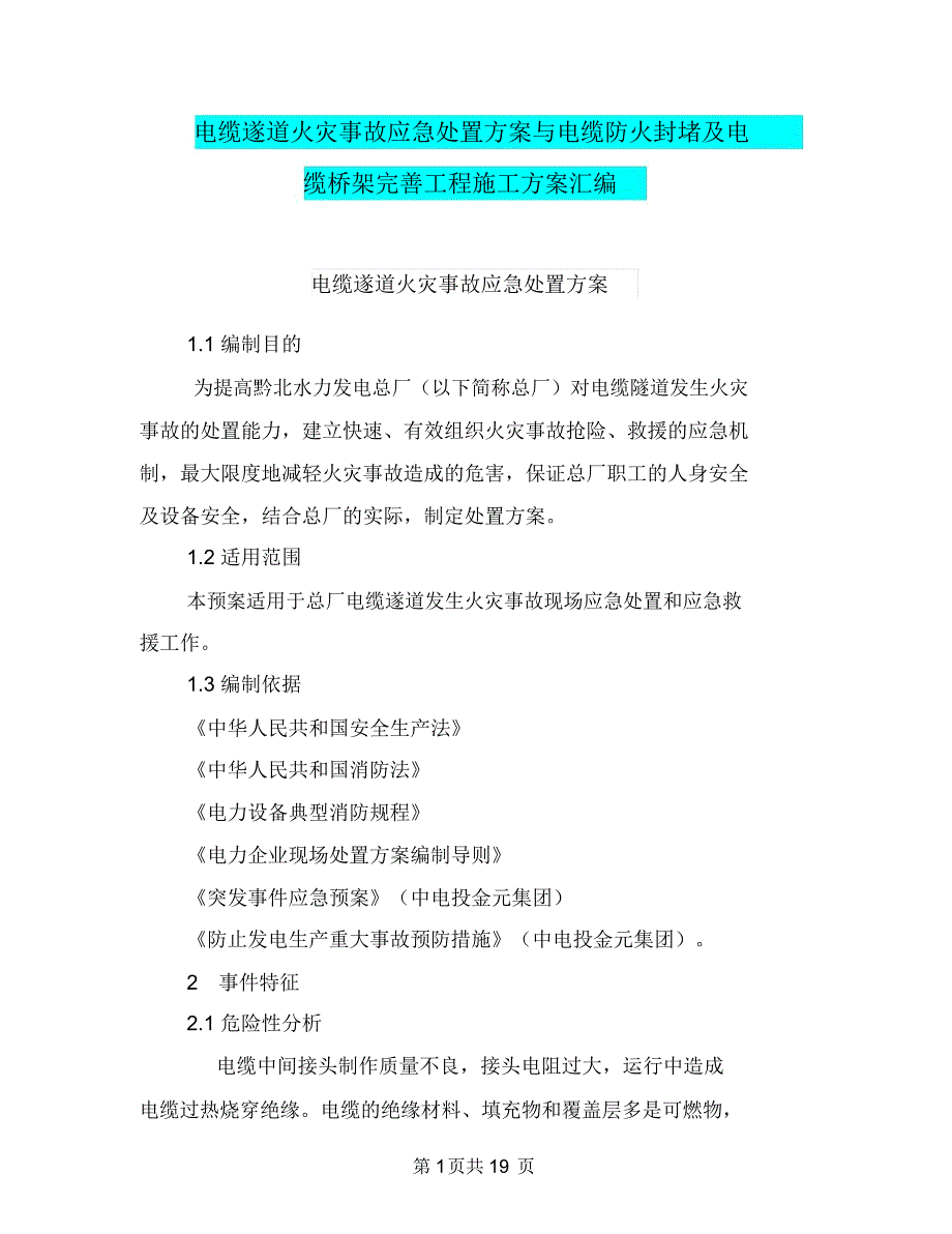 电缆遂道火灾事故应急处置方案与电缆防火封堵及电缆桥架完善工程施工方案汇编_第1页