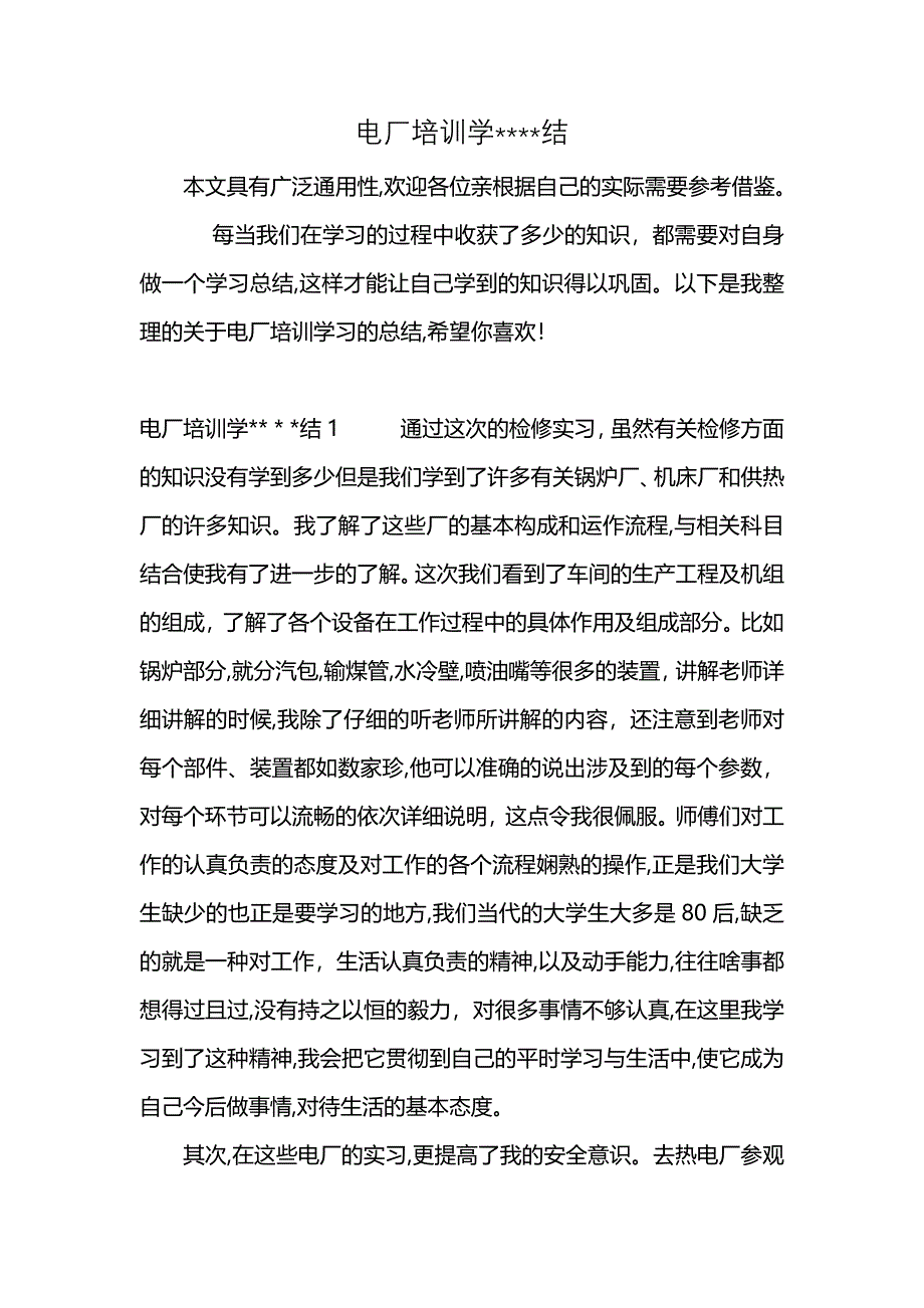 电厂培训学结_第1页