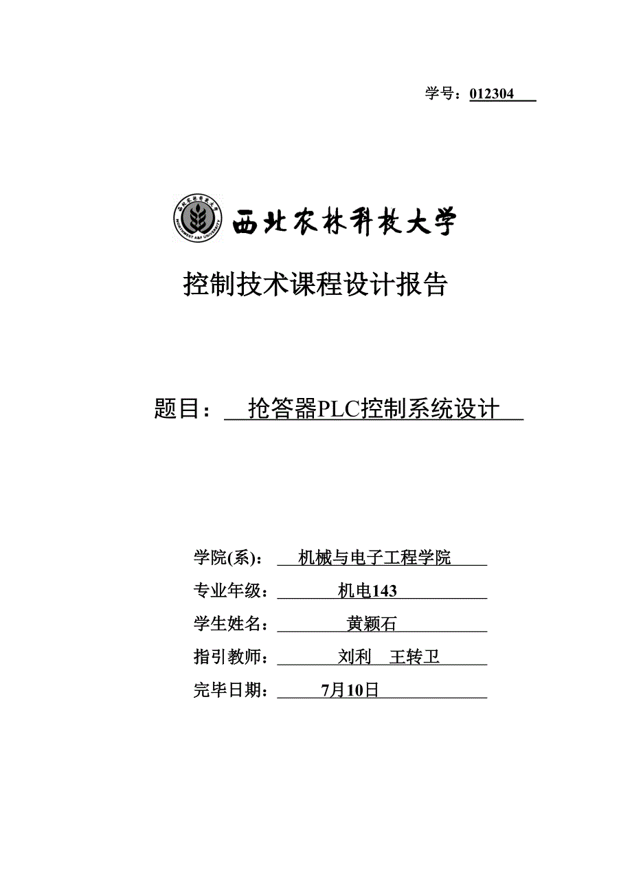 基于plc的8人抢答器设计_第1页