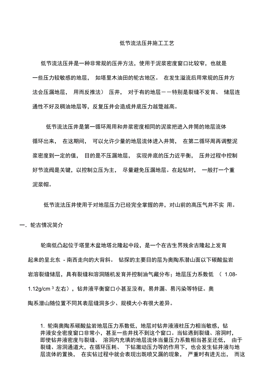 低节流法压井施工工艺压力窗口低的井_第1页