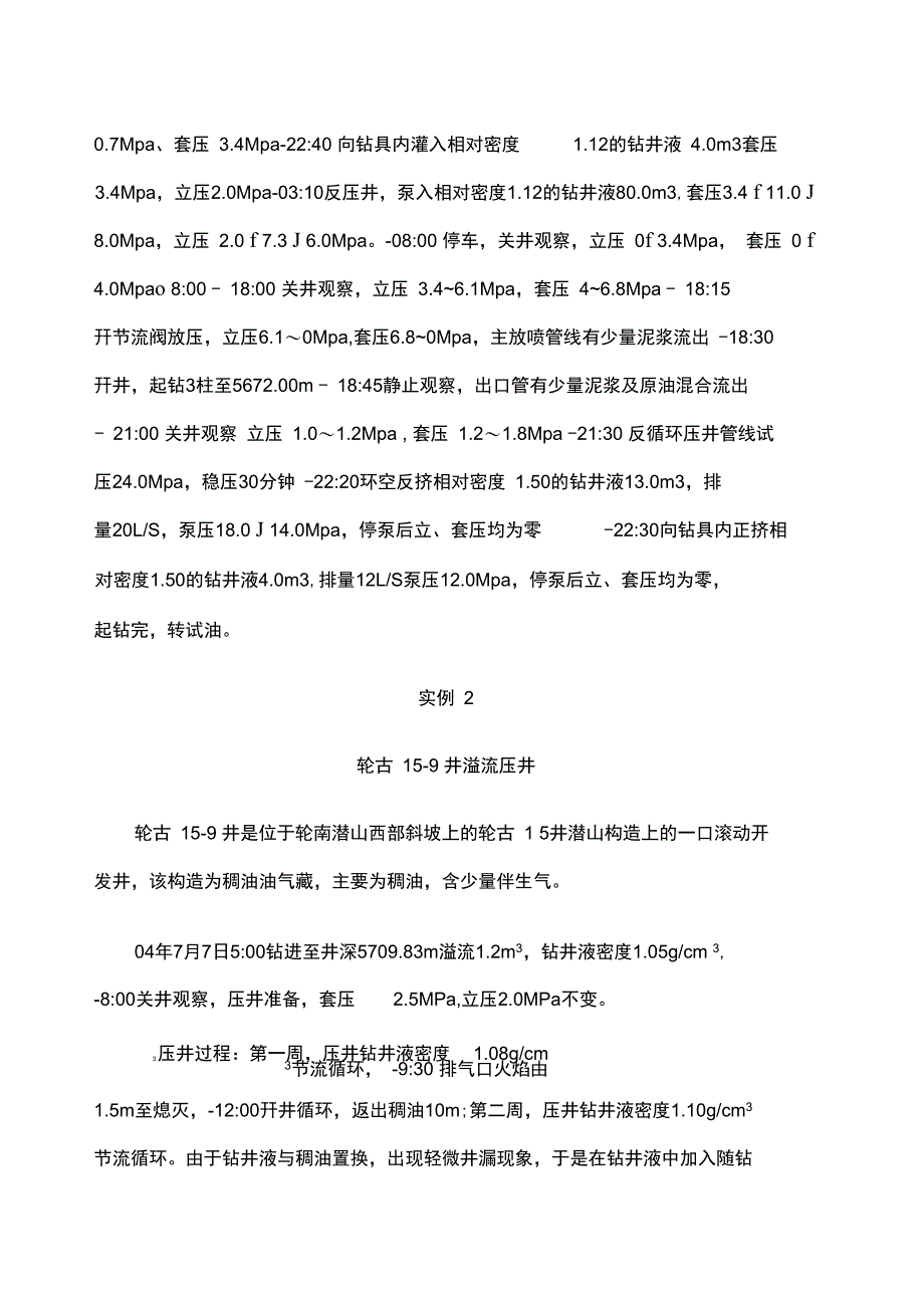 低节流法压井施工工艺压力窗口低的井_第4页