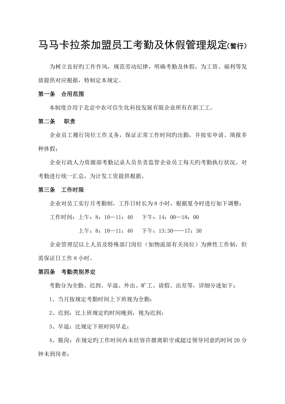 马马卡拉茶加盟员工考勤及休假管理规定.doc_第1页