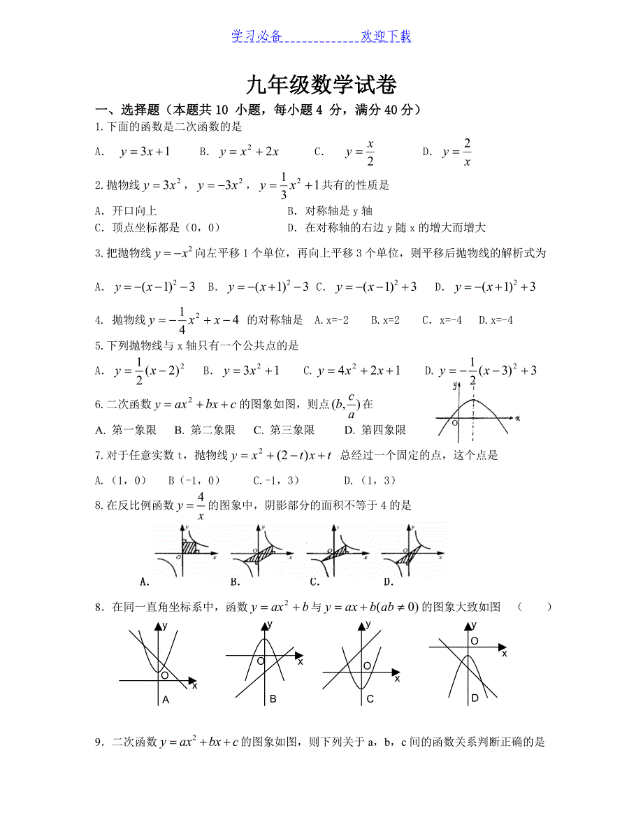沪科版九年级数学二次函数和反比例函数测试卷_第1页