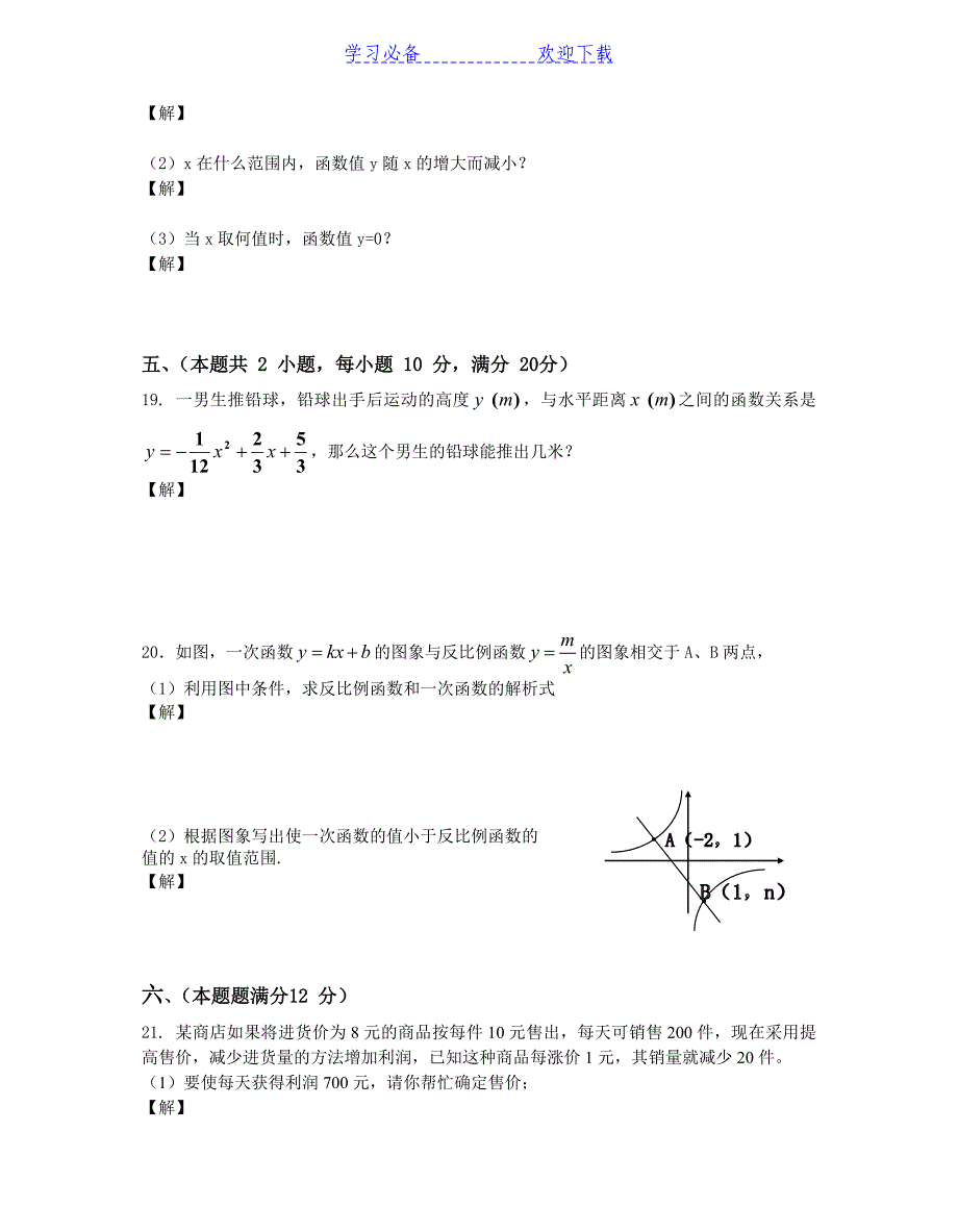沪科版九年级数学二次函数和反比例函数测试卷_第3页