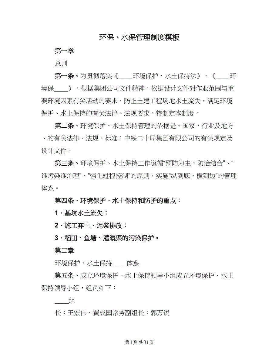 环保、水保管理制度模板（5篇）_第1页