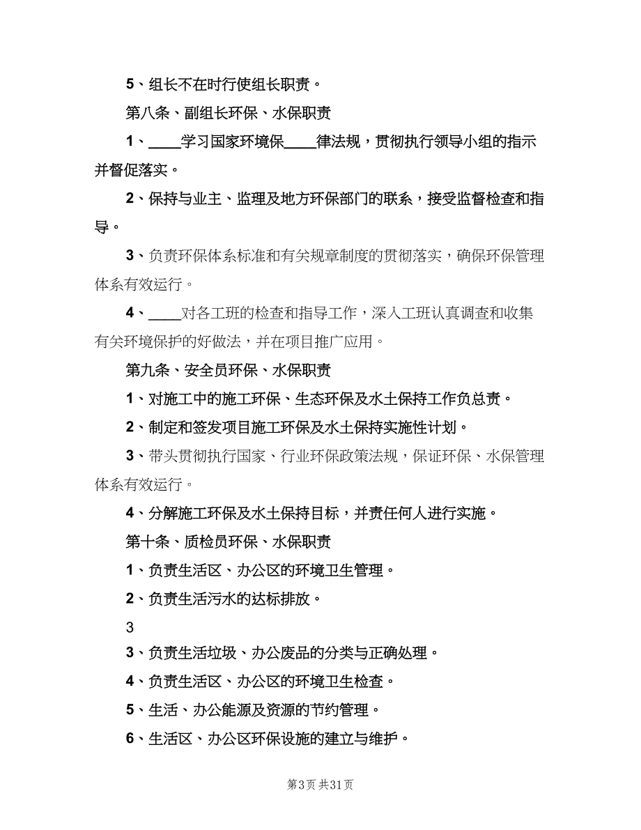 环保、水保管理制度模板（5篇）_第3页