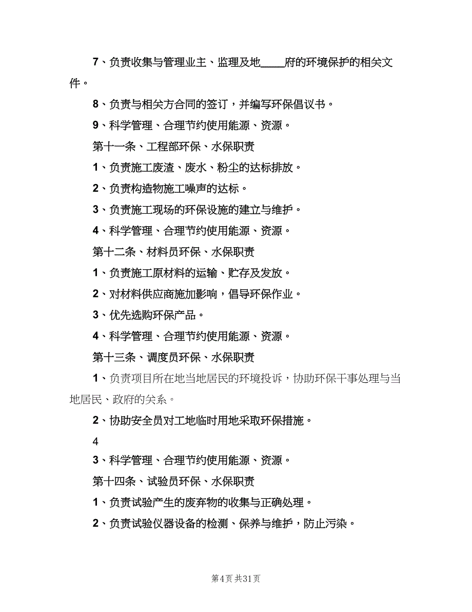 环保、水保管理制度模板（5篇）_第4页