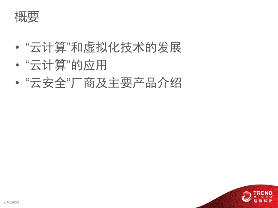 云计算与虚拟化技术基础PPT优秀课件_第2页