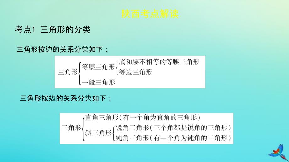 （陕西专用）2019版中考数学一练通 第一部分 基础考点巩固 第四章 三角形 4.2 三角形及其性质课件_第2页