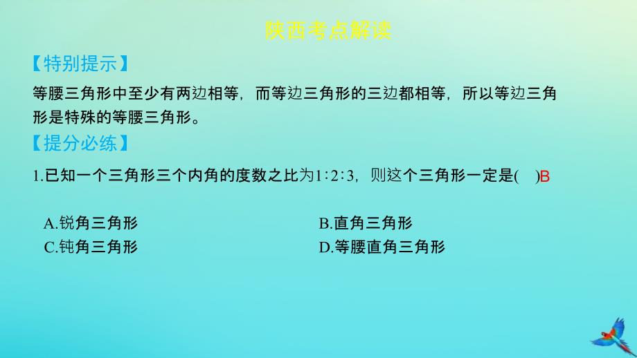 （陕西专用）2019版中考数学一练通 第一部分 基础考点巩固 第四章 三角形 4.2 三角形及其性质课件_第3页