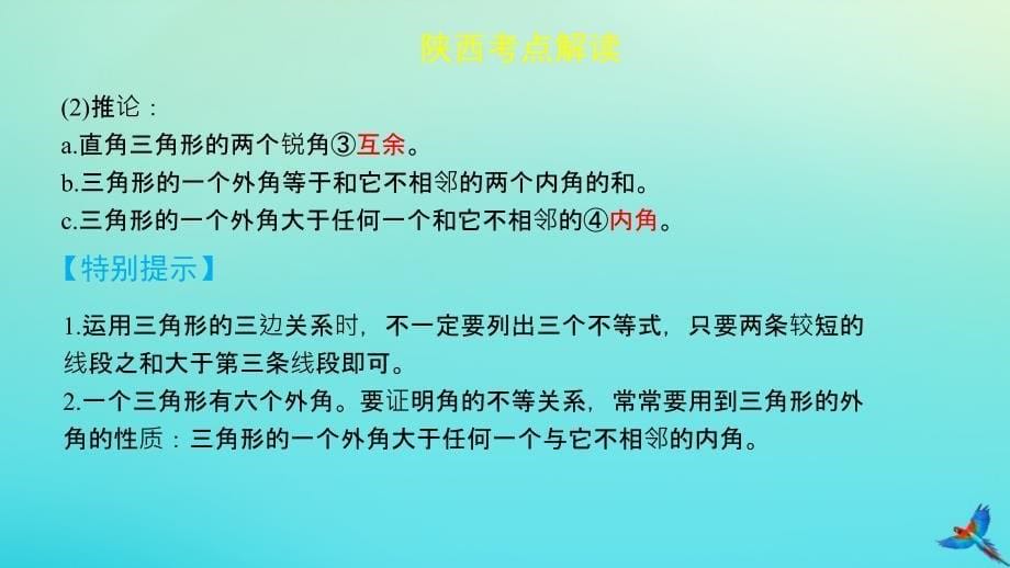 （陕西专用）2019版中考数学一练通 第一部分 基础考点巩固 第四章 三角形 4.2 三角形及其性质课件_第5页