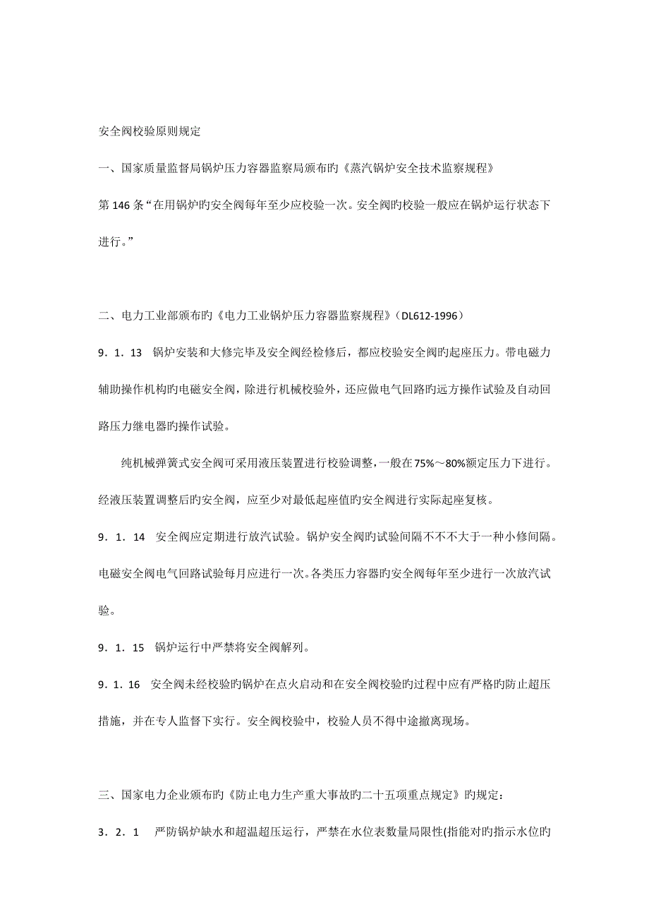 安全阀整定方案.docx_第1页