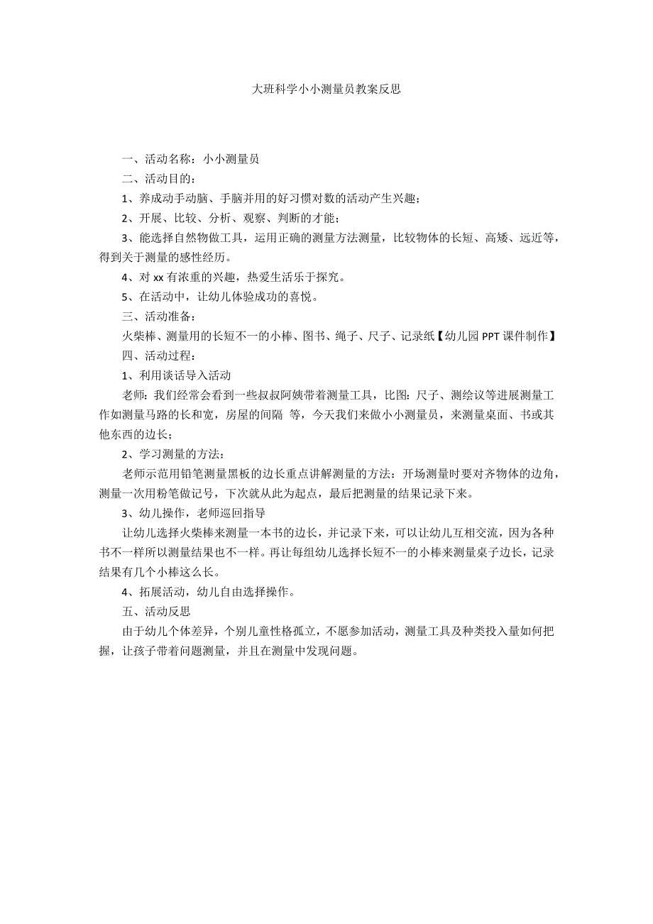 大班科学小小测量员教案反思_第1页