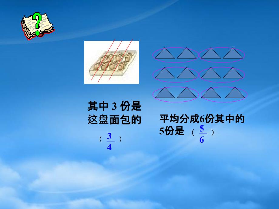 五级数学下册分数的意义5课件人教_第4页