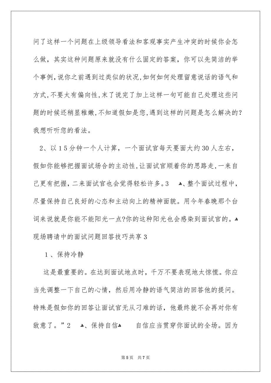 现场招聘中的面试问题回答技巧分享_第5页