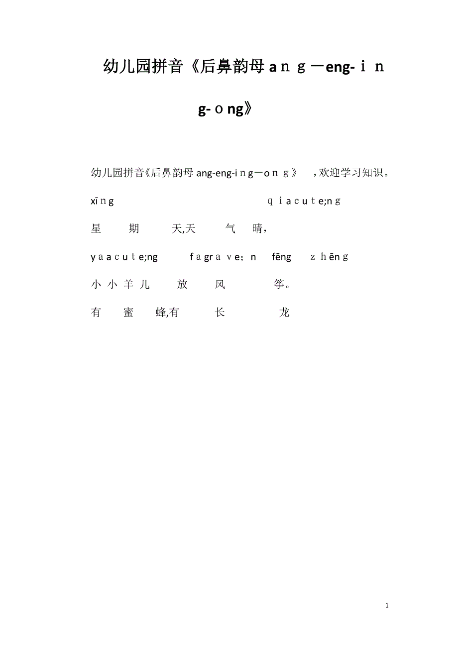 幼儿园拼音后鼻韵母angengingong_第1页