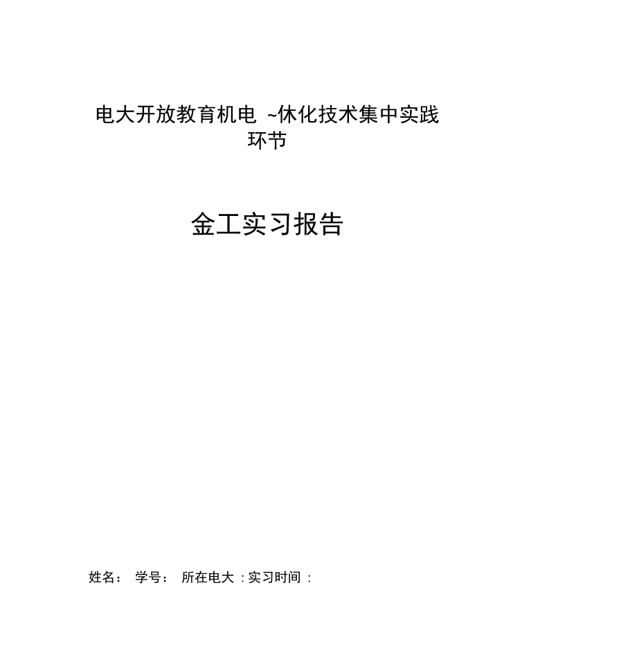 电大机电一体化实习报告作业模板_第1页