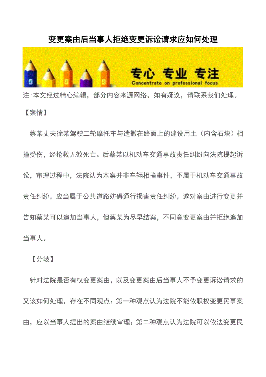 变更案由后当事人拒绝变更诉讼请求应如何处理【推荐下载】.doc_第1页