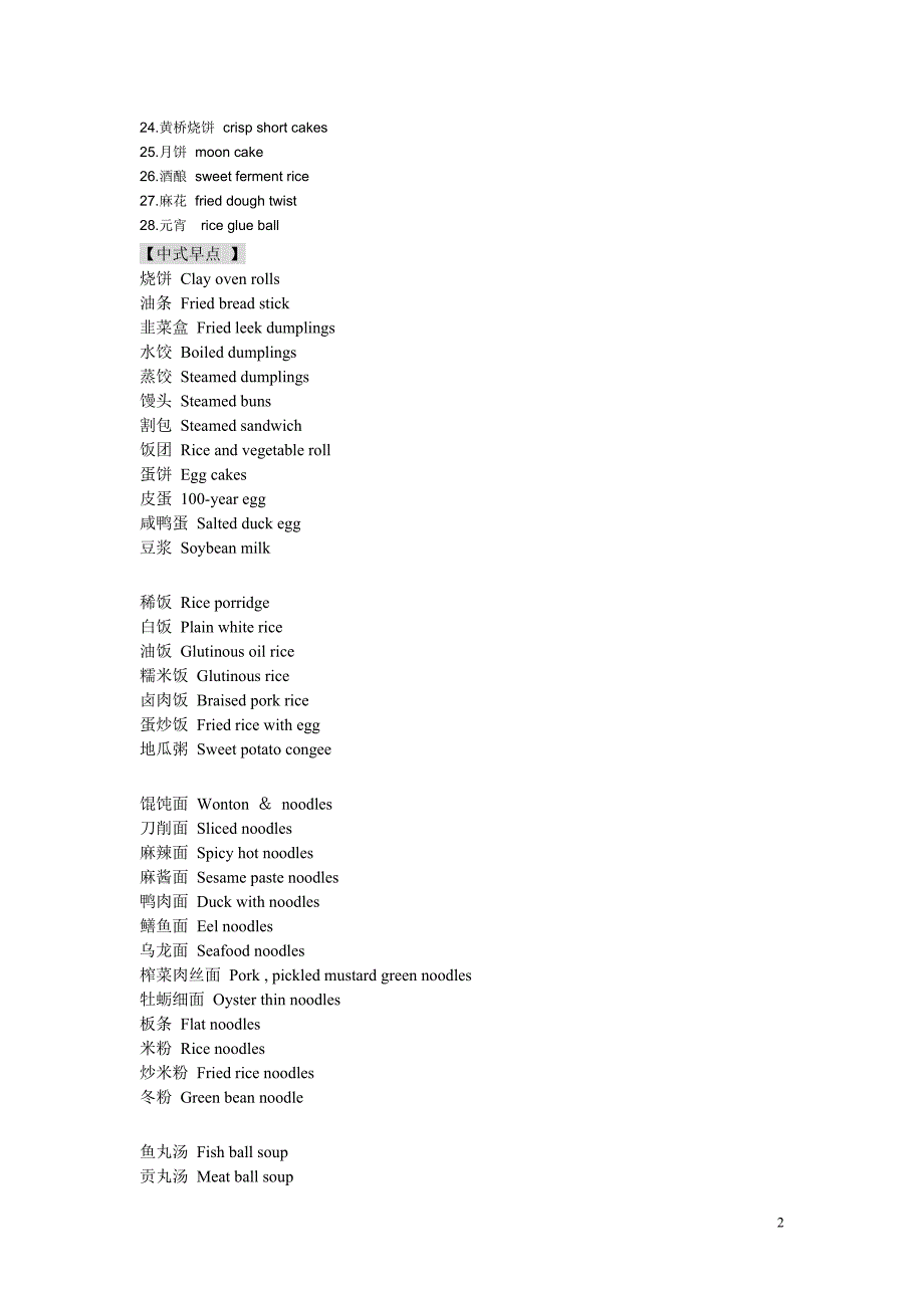 中国食物的英文名字.doc_第2页