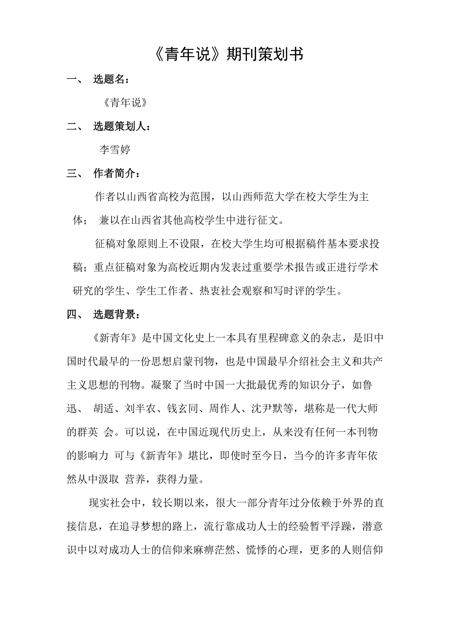 青年说 选题策划_第1页