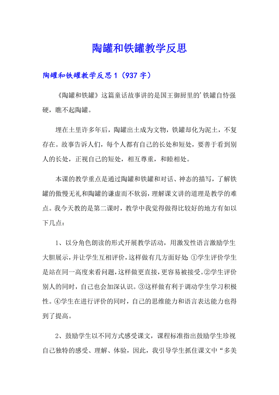 陶罐和铁罐教学反思_第1页