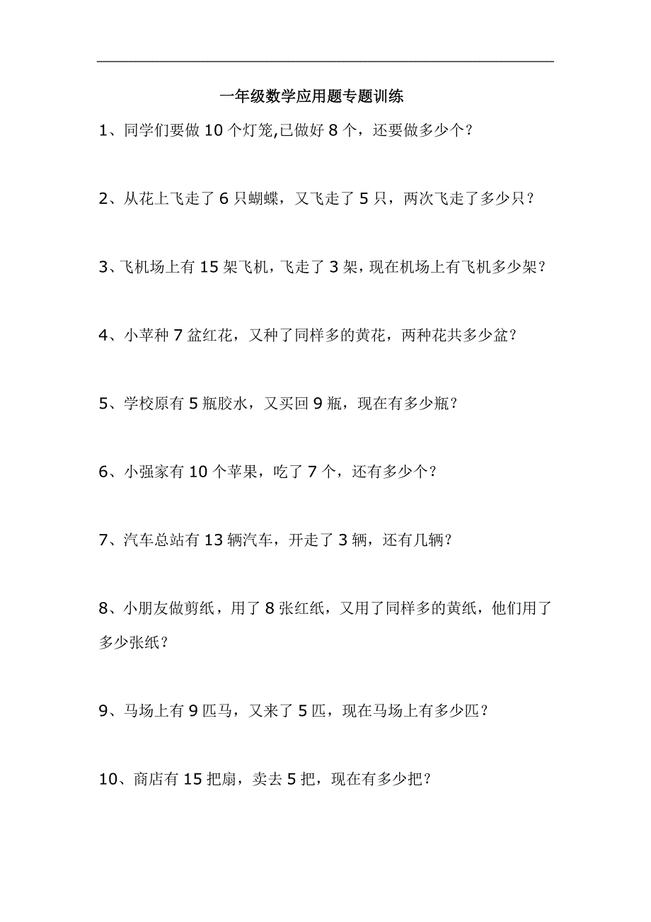 小学一年级数学上册应用题专题训练.doc_第1页