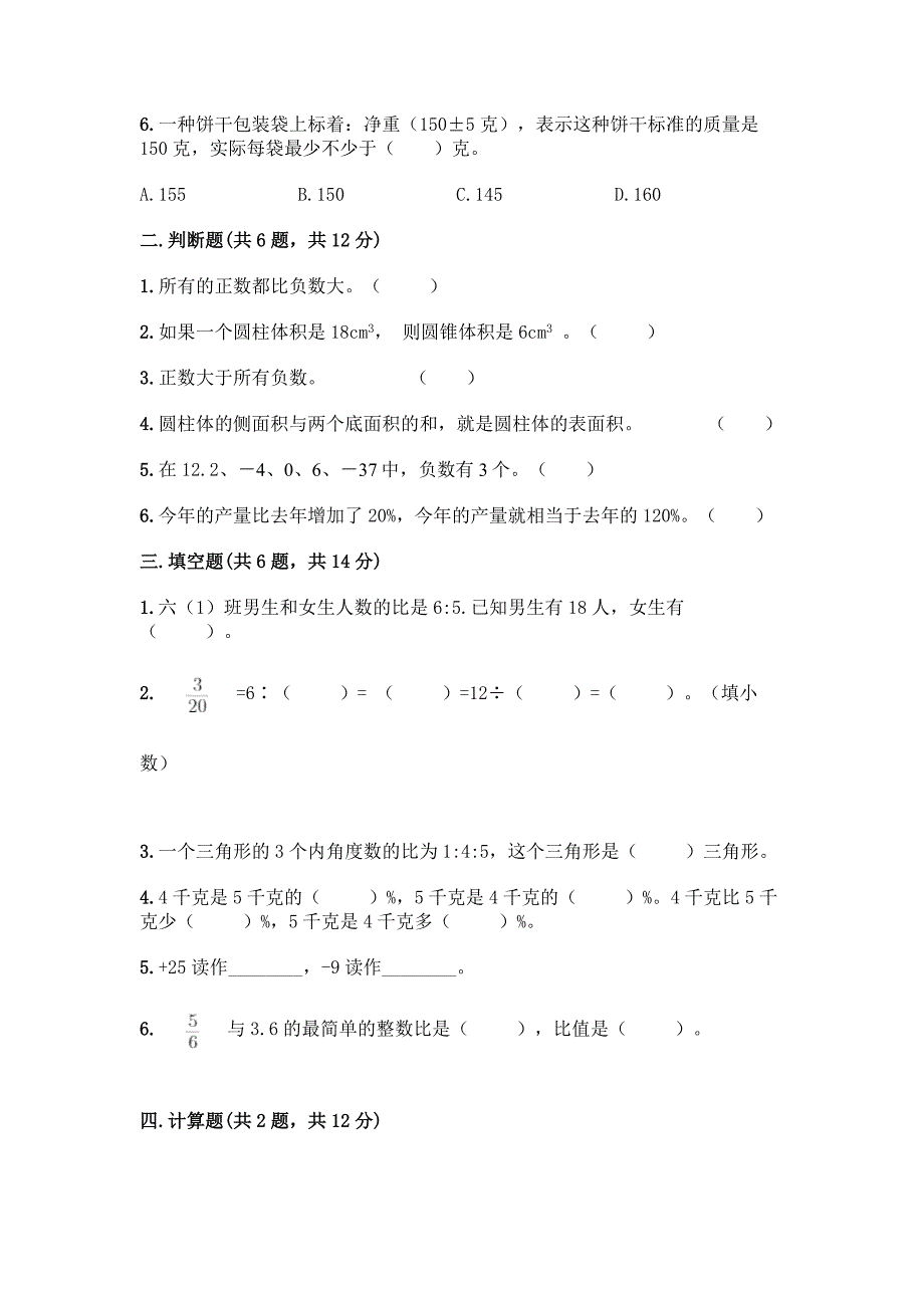 2022春人教版六年级下册数学《期末测试题》及参考答案(精练).docx_第2页